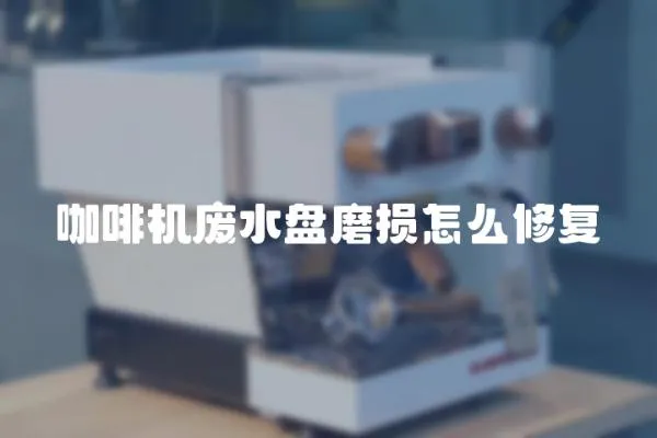 咖啡機廢水盤磨損怎么修復