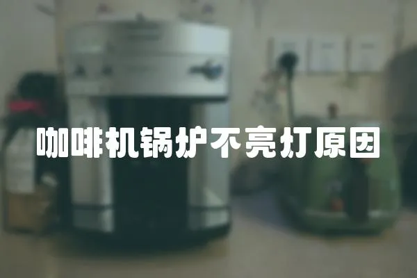 咖啡機鍋爐不亮燈原因