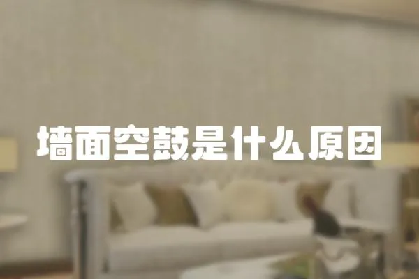墻面空鼓是什么原因