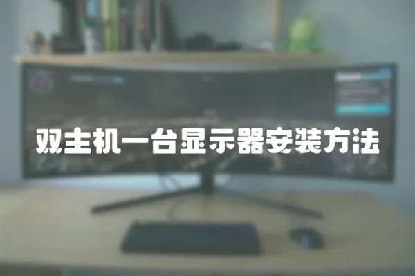 雙主機一臺顯示器安裝方法
