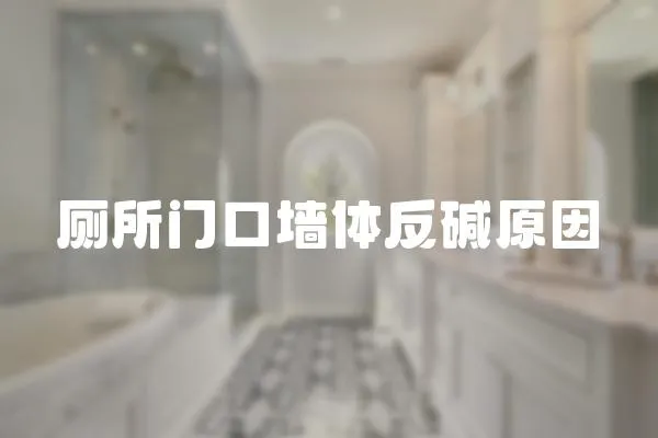 廁所門口墻體反堿原因