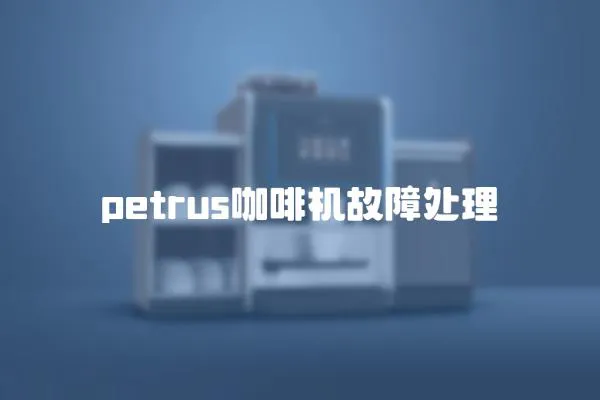 petrus咖啡機故障處理