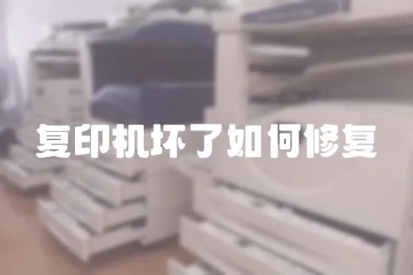 復印機壞了如何修復