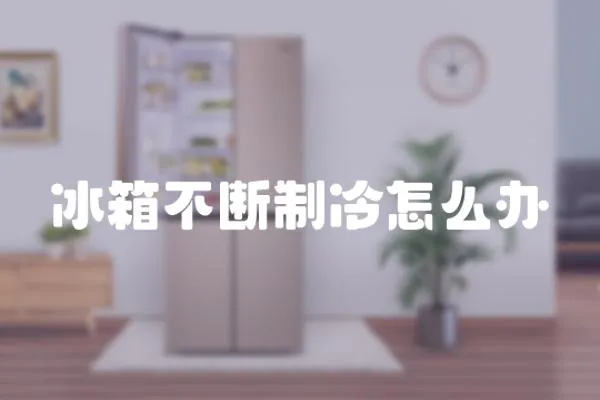 冰箱不斷制冷怎么辦
