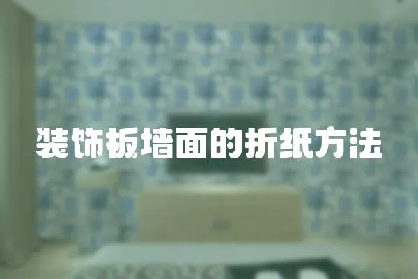 裝飾板墻面的折紙方法