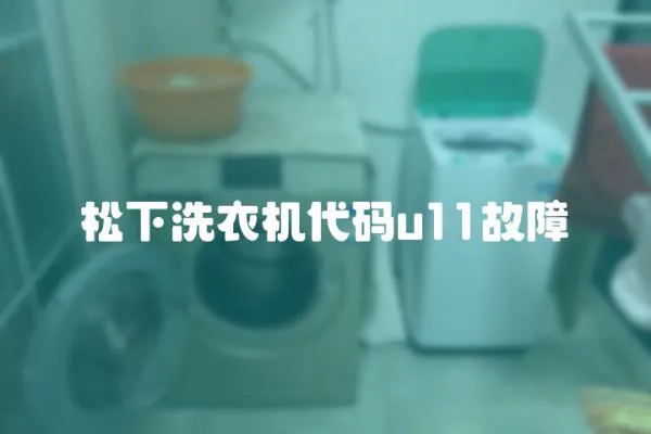 松下洗衣機代碼u11故障