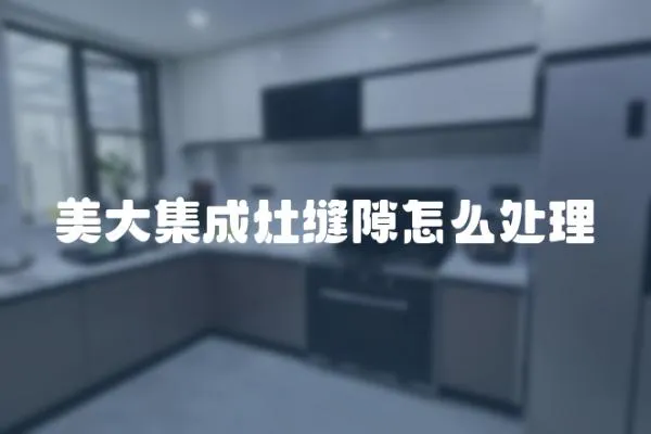 美大集成灶縫隙怎么處理