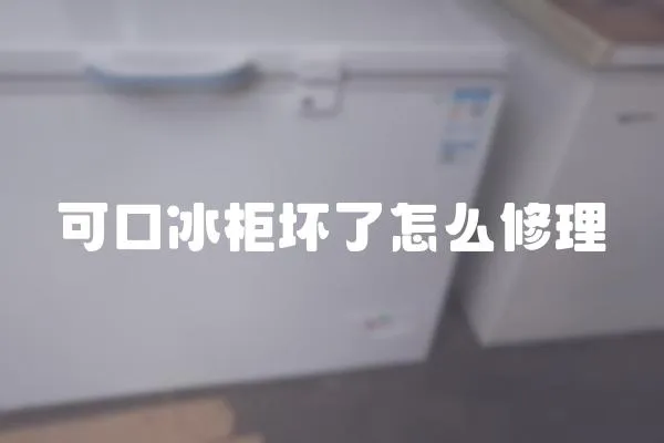 可口冰柜壞了怎么修理