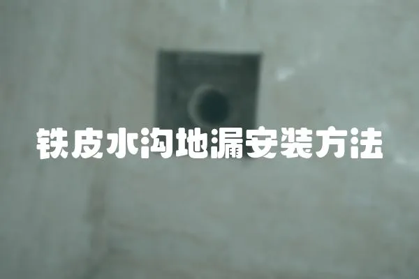 鐵皮水溝地漏安裝方法