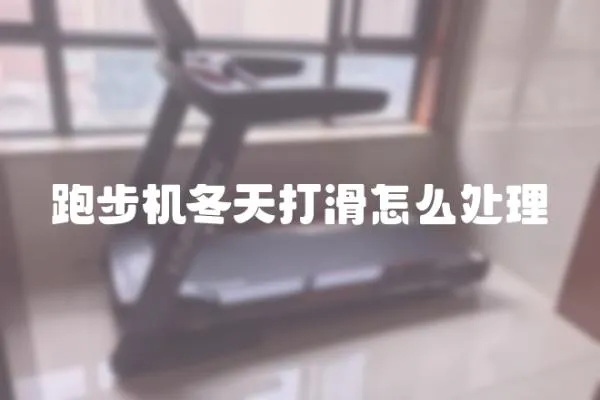 跑步機冬天打滑怎么處理