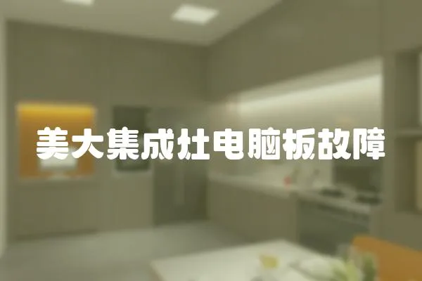 美大集成灶電腦板故障
