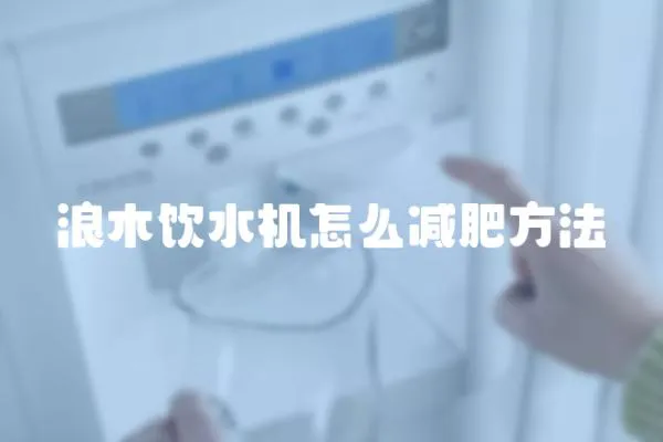 浪木飲水機怎么減肥方法