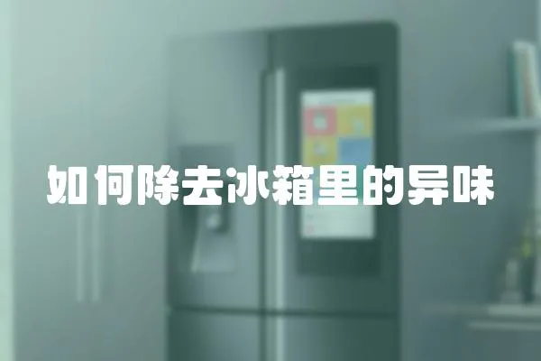 如何除去冰箱里的異味