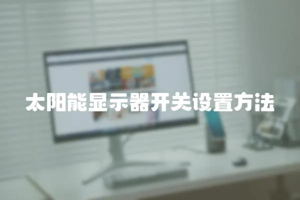 太陽能顯示器開關設置方法