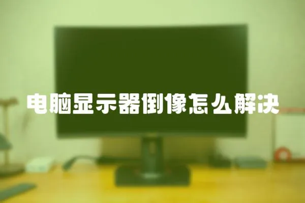 電腦顯示器倒像怎么解決