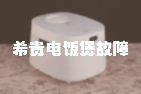希貴電飯煲故障