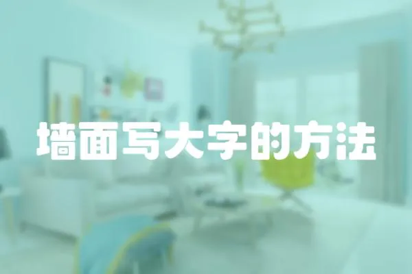 墻面寫大字的方法