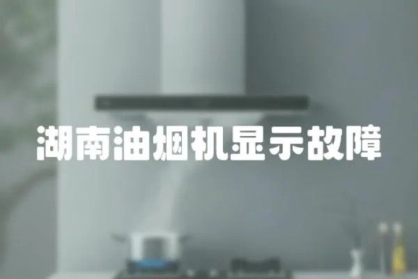 湖南油煙機顯示故障