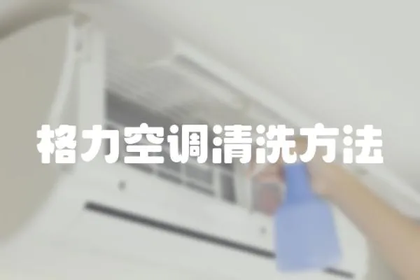 格力空調清洗方法