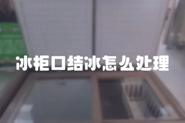 冰柜口結冰怎么處理