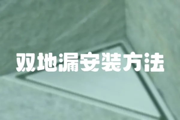 雙地漏安裝方法