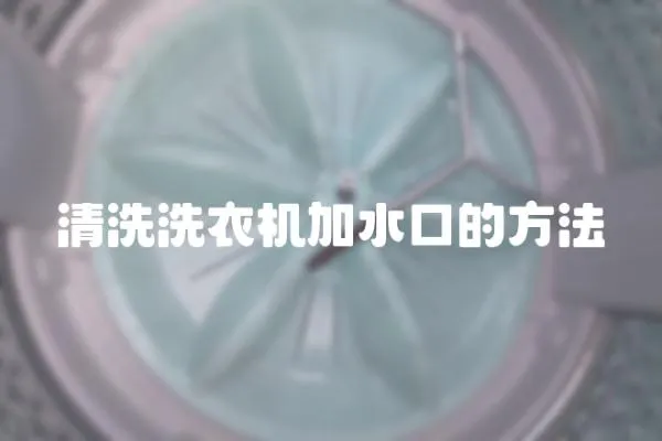 清洗洗衣機(jī)加水口的方法