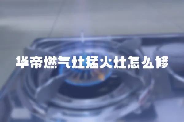 華帝燃氣灶猛火灶怎么修