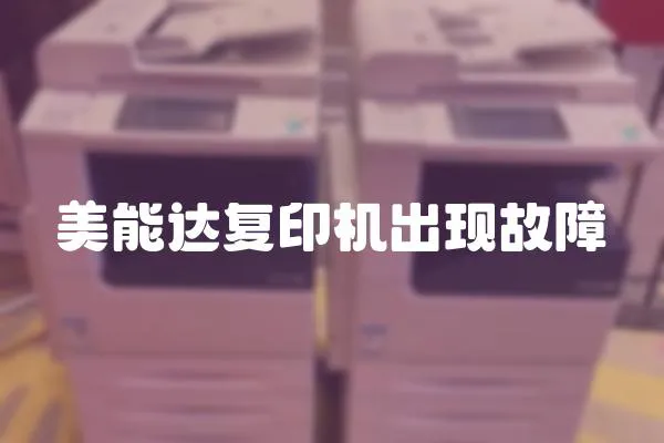 美能達(dá)復(fù)印機(jī)出現(xiàn)故障