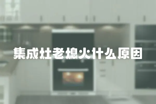 集成灶老熄火什么原因