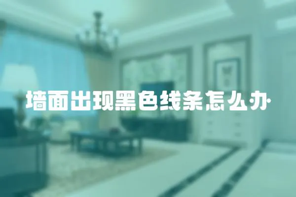 墻面出現黑色線條怎么辦