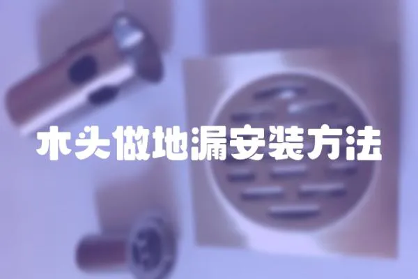 木頭做地漏安裝方法