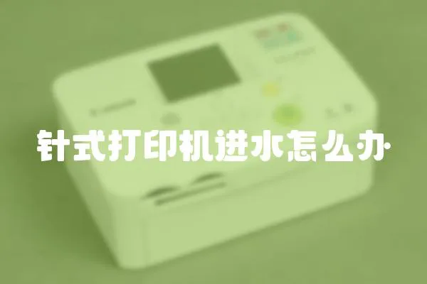 針式打印機進水怎么辦
