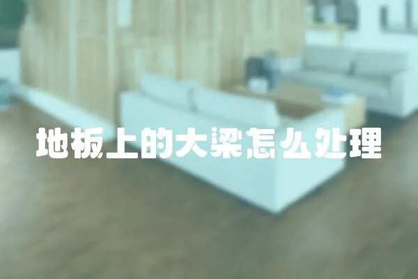 地板上的大梁怎么處理