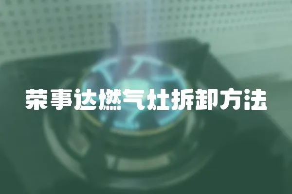 榮事達燃氣灶拆卸方法