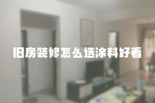 旧房装修怎么选涂料好看