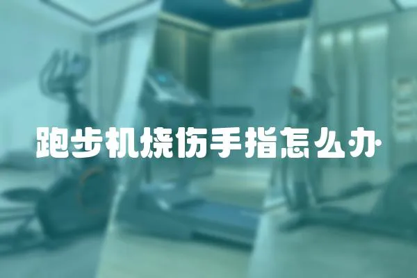 跑步機燒傷手指怎么辦