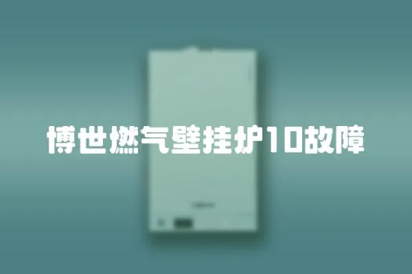 博世燃氣壁掛爐10故障