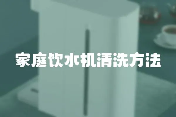 家庭飲水機清洗方法