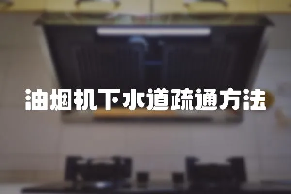 油煙機下水道疏通方法