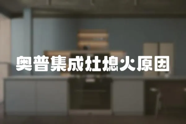 奧普集成灶熄火原因