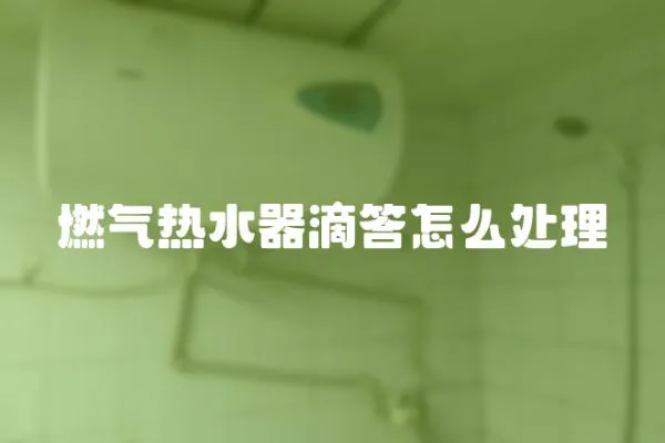 燃氣熱水器滴答怎么處理