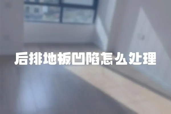 后排地板凹陷怎么處理