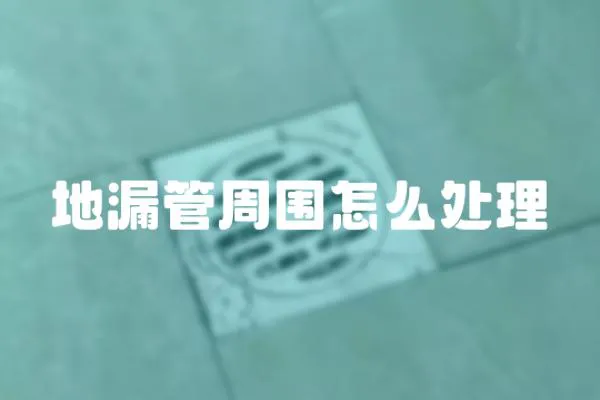 地漏管周圍怎么處理