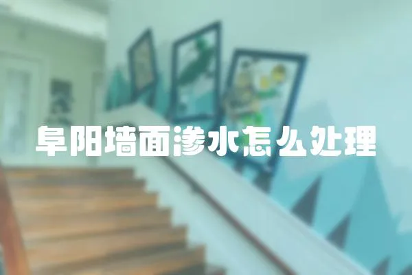 阜陽墻面滲水怎么處理