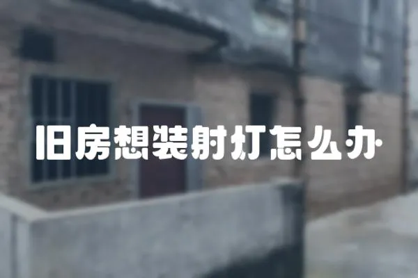 舊房想裝射燈怎么辦