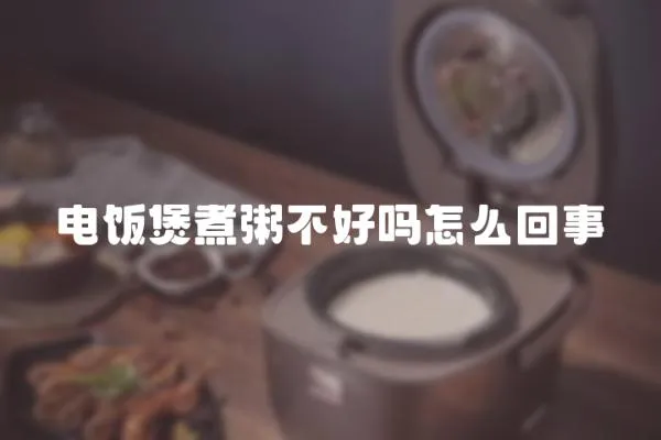電飯煲煮粥不好嗎怎么回事