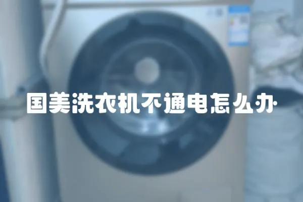 國美洗衣機(jī)不通電怎么辦
