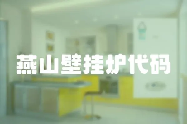 燕山壁掛爐代碼