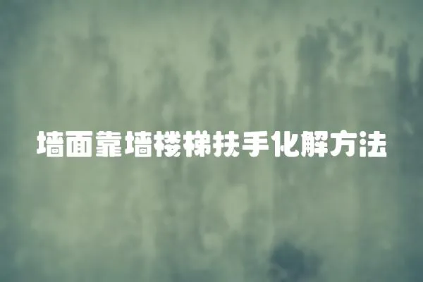 墻面靠墻樓梯扶手化解方法