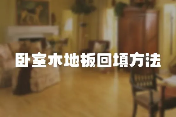 臥室木地板回填方法